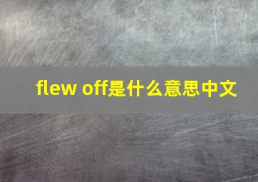 flew off是什么意思中文